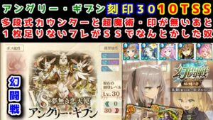 【🦋幻闘戦】ギブン 多段式カウンターと超魔術・印が無いあと1枚足りないフレがSSでなんとかした奴 刻印30 10TSS【黒猫のウィズ 幻闘戦 旅路の途中に 姉妹ノ書】