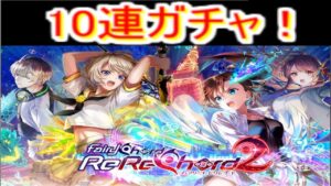 魔法使いと黒猫のウィズ　フェアリーコード：リレコード2ガチャ　10連