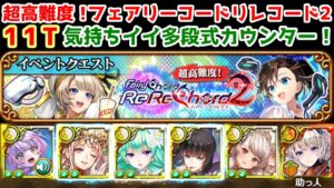 【🎶リレコ2】超高難度!11T気持ちイイ多段式カウンター！【黒猫のウィズ フェアリーコードリレコード2 FairyChord ReReChord2】