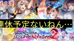 「黒猫ウィズ」虚無感がやばい…フェアリーコードリレコード2ガチャ#220