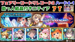 【🎶リレコ2】ハード4-1 総合3配布2 7T 助っ人ニティア(結晶付き)【黒猫のウィズ フェアリーコードリレコード2 FairyChord ReReChord2】