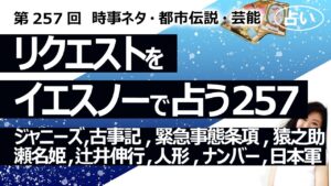 【257回目】イエスノーでリクエストを占うコーナー……ジャニーズ、黒猫のウィズ、古事記、市川猿之助、瀬名姫、車ナンバー、辻井伸行、日本軍、人形、川口クルド人【占い】（2023/8/11撮影）