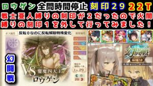 【🦋幻闘戦】ロウゲン 全問時間停止 刻印29 22T 戦士亜人縛りの刻印が2だったので火闇縛りの刻印1を外して行ってみました!【黒猫のウィズ 幻闘戦 旅路の途中に 姉妹ノ書】