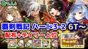 【⚔覇剣戦記】ハード3-2 6T 配布+デイリー上位 助っ人セリアル【黒猫のウィズ 覇剣戦記 Liberation of Gladiator】