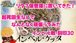 【黒猫のウィズ】幻闘戦インベル・ゲッタ戦 刻印30 起死回生なしで頑張ってみた #黒ウィズ #攻略