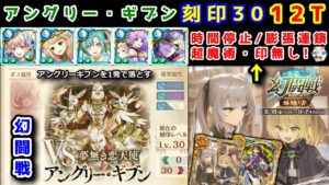 【🦋幻闘戦】ギブン 刻印30 無し膨張連鎖/時間停止&超魔術・印 12T アングリーギブンを1発で落とす！！【黒猫のウィズ 幻闘戦 旅路の途中に 姉妹ノ書】