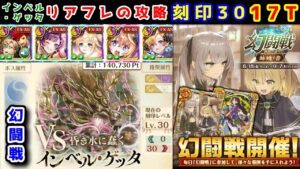 【🦋幻闘戦】インベルゲッタ 刻印30 17T リアフレの攻略【黒猫のウィズ 幻闘戦 旅路の途中に 姉妹ノ書】