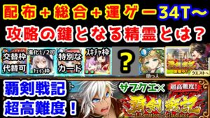 【⚔覇剣戦記】超高難度!配布+総合 34T～ サブクエ✕ 攻略の鍵となる精霊とは？運ゲーです【黒猫のウィズ 覇剣戦記 Liberation of Gladiator】