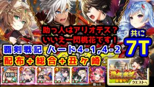 【⚔覇剣戦記】ハード4-1,4-2 7T 配布+総合+丑ヶ崎 助っ人はアリオテス？いいえ一閃桃花です！【黒猫のウィズ 覇剣戦記 Liberation of Gladiator】
