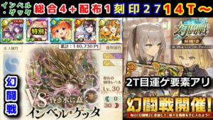 【🦋幻闘戦】インベルゲッタ 総合4+配布1 刻印27 14T～ 2T目運ゲ要素アリ【黒猫のウィズ 幻闘戦 旅路の途中に 姉妹ノ書】