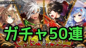 【黒猫のウィズ】覇剣戦記ガチャ50連