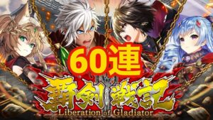 【黒猫のウィズ】覇剣戦記ガチャ 60連