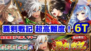 【⚔覇剣戦記】超高難度! 6T 限定精霊ゴリ押しです…【黒猫のウィズ 覇剣戦記 Liberation of Gladiator】