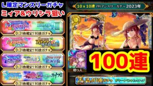【7月無料ガチャ】100連 ミィア＆ウリシラ狙い! L確定10連x10ガチャ【黒猫のウィズ サマーイベントピックアップ 2023年07月】