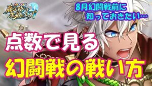 【黒猫のウィズ】点数で見る幻闘戦の戦い方… 8月幻闘戦前に知っておきたい！【黒ウィズ】【解説】
