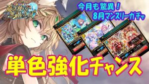 【黒猫のウィズ】単色強化チャンス！今月も驚異！8月マンスリーガチャ【黒ウィズ】【解説】