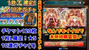 【8月無料ガチャ1】未所持狙い！幻闘戦への戦力増強となって欲しい！ チケット120枚 L確定10連ガチャ【黒猫のウィズ マンスリーチケット120枚 2023年08月】