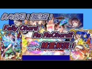 【魔法使いと黒猫のウィズ】久しぶりのリレイちゃん&ルミちゃん！　Faily Chord Re ReChord2　精霊解説！【ゆっくり実況】