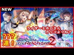 【黒猫のウィズ】ライダーミホロ最高！Fairy Chord RE Record2ガチャ！