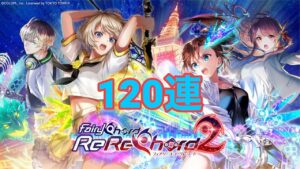 【黒猫のウィズ】FairyChord ReReChord2ガチャ 120連