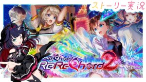 【黒猫のウィズ】『FairyChord ReReChord2』ストーリー実況【黒ウィズ/#つるぎレベリング中】
