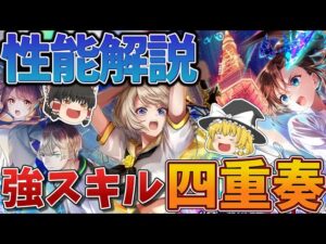 【黒猫のウィズ】FairyChord ReReChord2ガチャ性能解説【ゆっくり解説】〖n秒解説〗