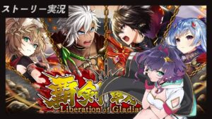 【黒猫のウィズ】『覇剣戦記 Liberation of Gladiator』ストーリー実況【黒ウィズ/#つるぎレベリング中】