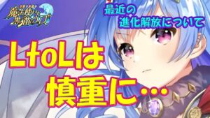 【黒猫のウィズ】LtoLは慎重に行いたい！最近の進化解放について…【黒ウィズ】【解説】