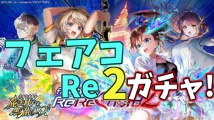 【黒猫のウィズ】RED° TOKYO TOWERコラボ記念！FairyChord ReReChord2ガチャを引くぞ！！【実況】