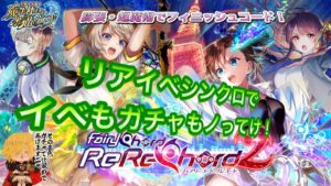 【黒猫のウィズ】膨張・超魔術まとめてノってけ！リアイベシンクロヤバヤバReReChord2ガチャ #黒ウィズ #ガチャ