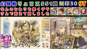 【🦋幻闘戦】リュコス SS1回 刻印30 9T なんのひねりも無くザラさんで耐えて倒しました【黒猫のウィズ 幻闘戦 旅路の途中に 姉妹ノ書】