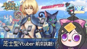 芝士型Vtuber前來挑戰!!!《 問答RPG 魔法使與黑貓維茲 》[ VVE Game Fes ]{欣希亞 Live}  #VVE2023 #QooApp #Vtuber #欣希亞 #黑貓維茲