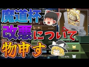 【黒猫のウィズ】新魔道杯の改悪について【ゆっくり解説】〖n秒解説〗