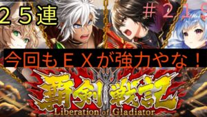 「黒猫ウィズ」単発で珍しい引きやん！覇剣戦記ガチャ実況