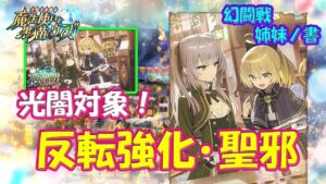 【黒猫のウィズ】光闇対象の反転強化・聖邪！幻闘戦 旅路の途中に姉妹ノ書 アナスタシア＆ウィズについて…【黒ウィズ】【解説】