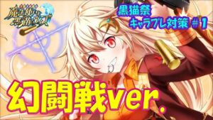 【黒猫のウィズ】幻闘戦で活躍する精霊たち… ぶっ飛べ！黒猫祭キャラプレ対策＃１ ※修正版【黒ウィズ】【解説】