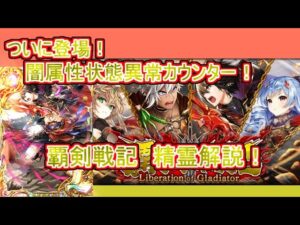 【魔法使いと黒猫のウィズ】剣聖よ、ここに！　覇剣戦記　精霊解説！【ゆっくり実況】