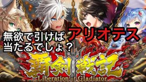 【黒猫のウィズ】覇剣戦記ガチャ　無欲で引けばアリオテスは当たるでしょ