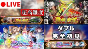 【黒猫のウィズ】剣聖アシュタル・ルミスフィレス＆リレイ降臨！ 「生」ダブル完全初見チャレンジ！