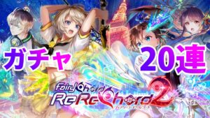 【黒猫のウィズ】黒ウィズ「リレコード２」ガチャ２０連【ガチャ】