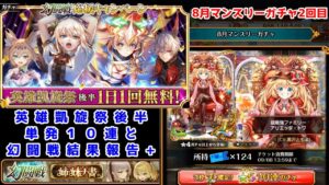 【幻闘戦姉妹ノ書終了】英雄凱旋祭前半単発10連と幻闘戦結果報告+8月マンスリーガチャ2回目【黒猫のウィズ 黒猫前夜祭無料10連ガチャ 幻闘戦応援キャンペーン英雄凱旋祭後半】