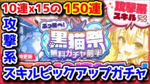 【黒猫祭】10連x15の150連 攻撃系スキルピックアップガチャ【黒猫のウィズ ぶっ飛べ! 黒猫祭 無料ガチャ前半 2023年】
