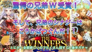 【黒猫のウィズ】1+1は2じゃなく200？兄弟が欲しすぎるGA2023THE WINNERSガチャ #黒ウィズ #ガチャ