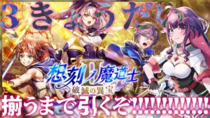 【黒猫のウィズ/ガチャ】想刻2ガチャを引きます【黒ウィズ/#つるぎレベリング中】