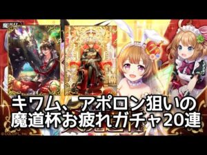 【黒猫のウィズ】キワム、アポロン狙いの魔道杯お疲れガチャ20連