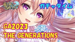 【黒猫のウィズ】黒ウィズゴールデンアワード2023 THE GENERATIONS　超ガチャタイムです！【黒ウィズ】【ガチャ】