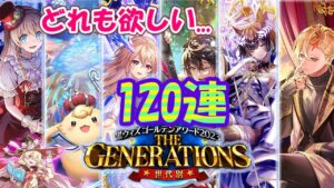 【黒猫のウィズ】ゴールデンアワード2023 THE GENERATIONSガチャ ツンツンしたい120連