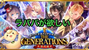 【黒猫のウィズ】ゴールデンアワード2023 THE GENERATIONSガチャ　ラパパ当たってくれ