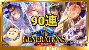 【黒猫のウィズ】ゴールデンアワード2023 THE GENERATIONSガチャ 90連