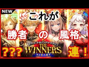 【黒猫のウィズ】トップはやっぱりこの精霊たち！ゴールデンアワード2023 THE WINNERSガチャ！